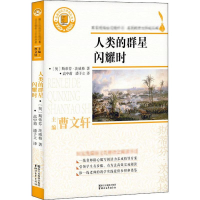 [M]人类的群星闪耀时-9787533953652