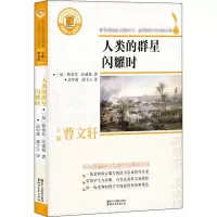 [M]人类的群星闪耀时-9787533953652