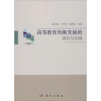 [M]高等教育均衡发展的理论与实践-9787030480729