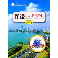 [M]图说八大新兴产业-9787807336594