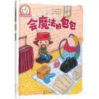 [M]会魔法的包包-9787122282057