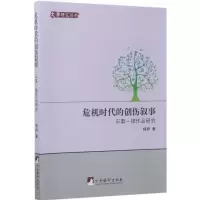 [M]危机时代的创伤叙事-9787511732033