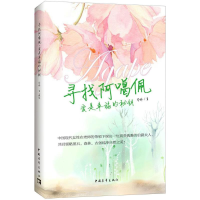 [M]寻找阿噶佩-9787515346809