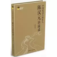 [M]中国纪录片领军人陈汉元访谈录-9787507836844