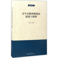 [M]公平分配的财税法促进与保障-9787301281833