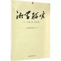 [M]湘学研究-9787520300896