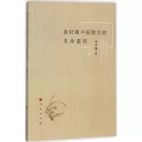 [M]新时期中国散文的生命意识-9787010178615