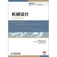 [M]机械设计(含工程力学)-9787115300799