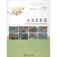 [M]玉兰花芬芳-9787566823908