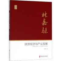 [M]扶贫经济与产业发展-9787520503747