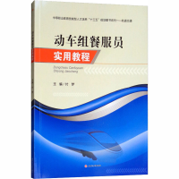 [M]动车组餐服员实用教程-9787564363703