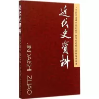 [M]近代史资料-9787516148174