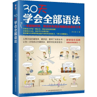 [M]30天学会全部语法-9787553793849