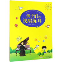 [M]孩子们的视唱练耳(2)-9787539660486