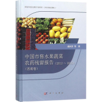 [M]中国市售水果蔬菜农药残留报告-9787030563873