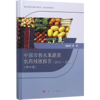 [M]中国市售水果蔬菜农药残留报告-9787030563859