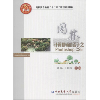 [M]园林计算机辅助设计之Photoshop CS5-9787565507434