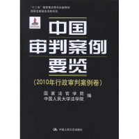 [M]中国审判案例要览(2010年行政审判案例卷)-9787300147673