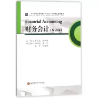 [M]财务会计(双语版)/秦弋雯-9787550429949