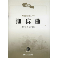 [M]迎宾曲-9787103041468