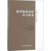 [M]新型职业农民学习读本-9787109245709