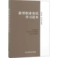 [M]新型职业农民学习读本-9787109245709