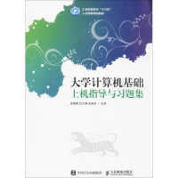 [M]大学计算机基础上机指导与习题集-9787115458780