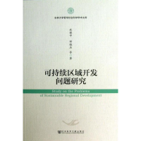 [M]可持续区域开发问题研究-9787509746158