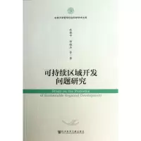 [M]可持续区域开发问题研究-9787509746158