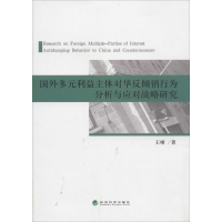 [M]国外多元利益主体对华反倾销行为分析与应对战略研究-9787514133967