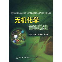 [M]无机化学简明教程-9787122044181