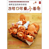 [M]我和宝宝的快乐烘焙:29款可口可爱的小面包-9787534953897
