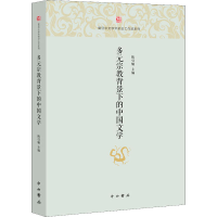 [M]多元宗教背景下的中国文学-9787547515143