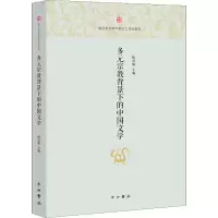 [M]多元宗教背景下的中国文学-9787547515143