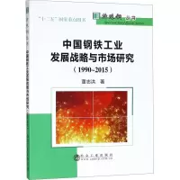 [M]中国钢铁工业发展战略与市场研究(1990~2015)-9787502478209
