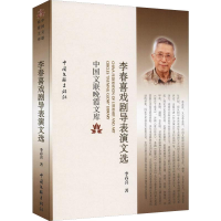 [M]李春喜戏剧导表演文选-9787519039011