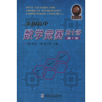 [M]美国高中数学竞赛五十讲-9787560347943