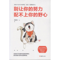 [M]别让你的努力配不上你的野心-9787549623983