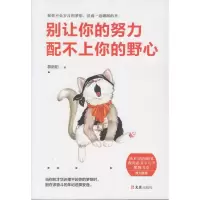 [M]别让你的努力配不上你的野心-9787549623983