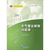 [M]天气雷达探测与应用 袁薇,高学浩 编 -9787502967505