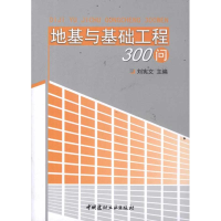 [M]地基与基础工程300问-9787516000588