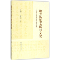 [M]地方历史文献与文化-9787501361694