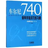 [M]车尔尼740钢琴手指灵巧练习曲演奏精注版-9787552304428