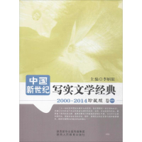 [M]中国新世纪写实文学经典-9787545033687