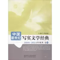 [M]中国新世纪写实文学经典-9787545033687