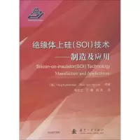 [M]绝缘体上硅(SOI)技术 制造及应用-9787118116366