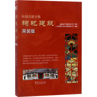 [M]祠祀建筑/中国古建全集(简装版)-9787503892264