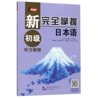[M]新完全掌握日本语 初级听力教程-9787561954157