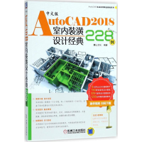 [M]中文版AutoCAD2018室内装潢设计经典228例-9787111595052