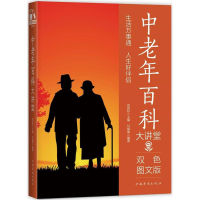 [M]中老年百科大讲堂-9787511365071